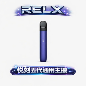 悅刻 RELX 五代 Phantom 革命性防漏 2.0 技術 徹底告別滲油煩惱 擊喉感圓潤不鎖喉 15分鐘極速快充 台灣現貨