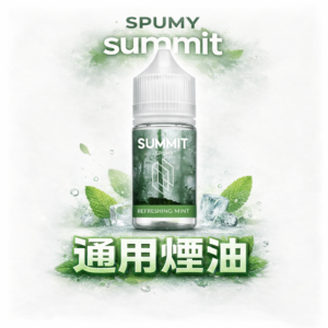 SPUMY Summit 巔峰極致 30mL 美系大廠調香工藝 純粹薄荷不帶雜質 順滑入喉不刺辣 小煙玩家激推款 台灣速發免等待