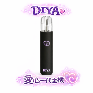 【買10送1】DIYA 叮啞 愛心發光一代主機 航太級鋁合金細膩打磨夢幻極光氛圍感 智能晶片穩定輸出 Type-C 疾速回血免等待 全台現貨秒發
