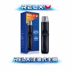 RELX 悅刻註油系列 智慧 LED 螢幕顯示 瓦數電量一目了然 防漏濾芯告別滲油煩惱 35W 定製化口感 全台現貨秒發