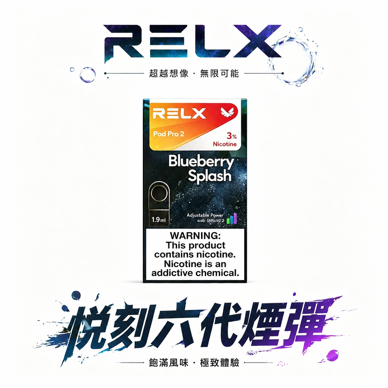 【買3盒加購350贈RELX主機 買10贈2】悅刻六代通用煙彈 陶瓷網狀霧化芯 全新磁吸結構穩固不晃動 口口細膩不掉壓 3%~5% 丁鹽絲滑入喉 四/五/六代主機全方位兼容 台灣現貨