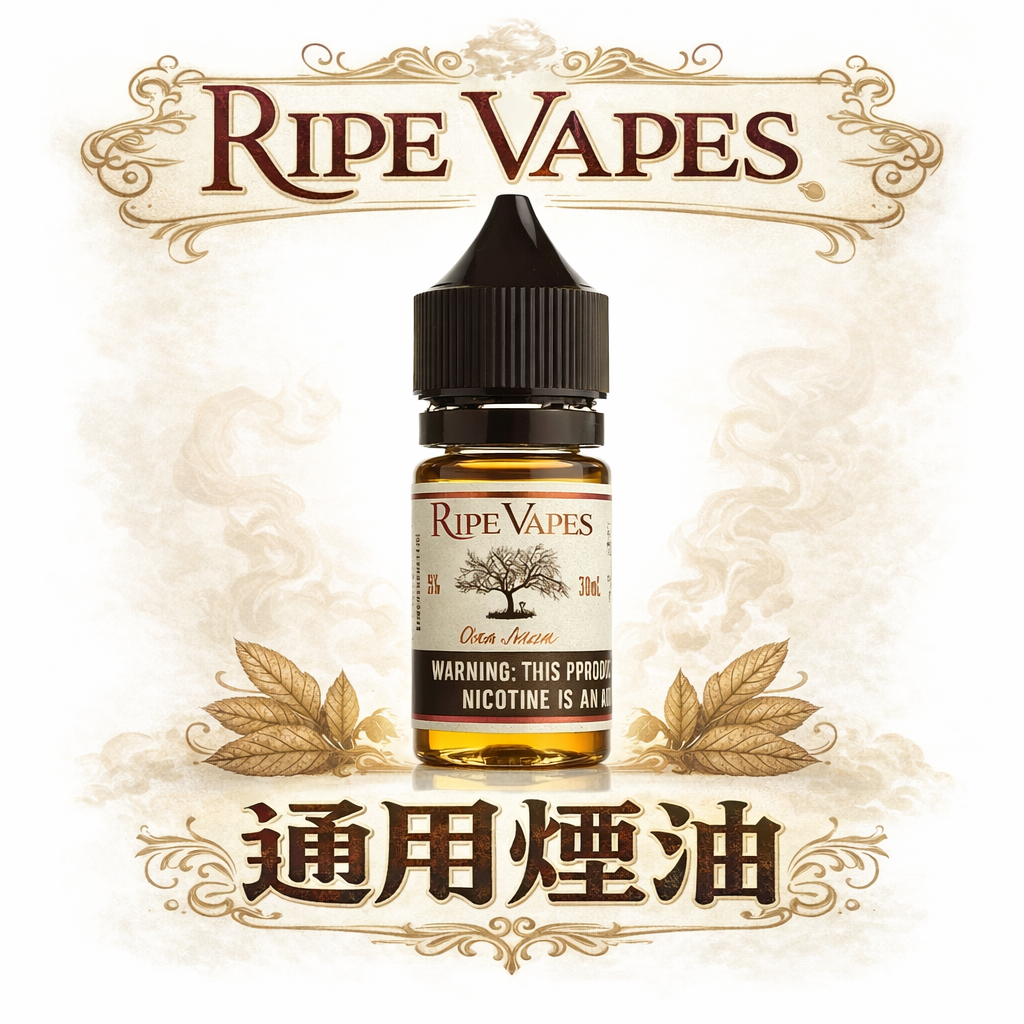 【生命之樹】VCT 30mL 煙彈通用煙油 美國 Ripe Vapes 品牌旗艦 香草/奶油/雪茄三重奏 醇香順口 台灣現貨