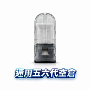 五/六代通用側注空倉 自己註油省錢首選 細膩陶瓷芯長效耐抽 流暢吸吮感再現 原味還原度高 擺脫昂貴原廠彈 台灣現貨秒發