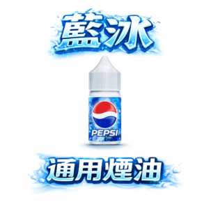 藍冰 Blue Ice 煙油系列 40mg 醇熟尼古丁鹽、瞬時爆發震撼滿足感 滿足感始終如一 告別平淡吸食體感 30ml 專業裝載 台灣現貨秒發
