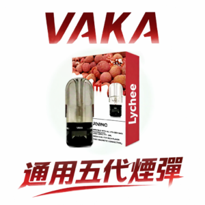 VAKA 五代通用煙彈 跨世代全方位適配!完美相容四/五/六代主機 頂級陶瓷霧化技術 3%尼古丁鹽平順擊喉 台灣現貨秒發