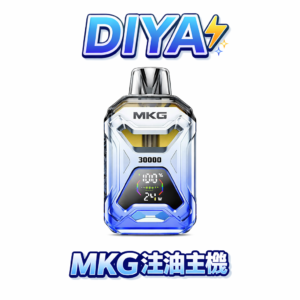 【MKG 20ml】開放式主機 智慧液晶顯示 電力油量一目了然 多檔調節確保不燒焦 質感握感極致細膩 台灣現貨秒發