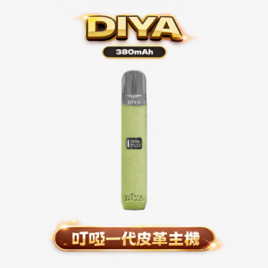 DIYA 叮啞皮革一代主機 極致工藝手工蒙皮、防刮耐磨彰顯不凡品味 LED 智慧螢幕 10W 強勁模式瞬時爆發濃郁層次 兼容一代煙彈 台灣現貨