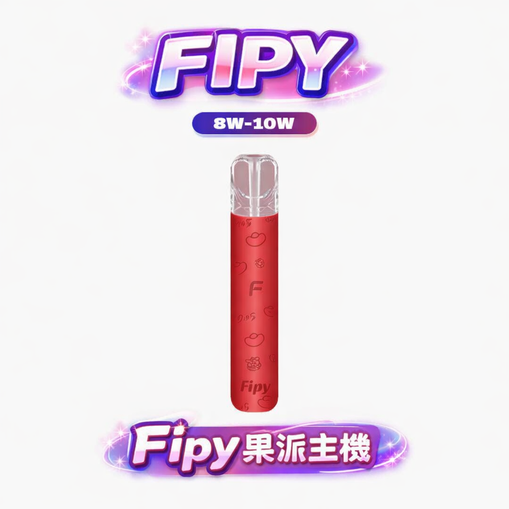 Fipy 果派 HP2 一代通用主機 完美適配 RELX / SP2S / LANA 全系列 雙檔功率調節黑科技 8W 柔順細膩、10W 濃郁爆發【買6送1換機首選】台灣現貨