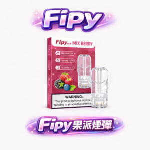 【買3送主機】Fipy 果派一代通用煙彈 2.2ml 震撼大容量 頂級陶瓷芯純淨還原 爆汁系鮮果口感 全透明美學設計 台灣最夯現貨免等待