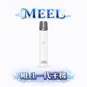 MEEL 一代通用最強神桿 完美適配 RELX / SP2S / LANA / 哩亞全系列 防漏結構再進化 高性能穩定晶片 台灣現貨