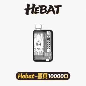 Hebat 喜貝系列 10000 口 全方位防漏密封結構 確保每一口都乾爽純淨 每一口都如同首吸般濃郁 Type-C 高速快充 台灣現貨