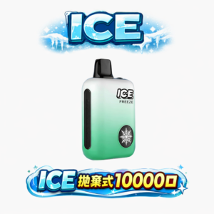 【涼度由您掌控】ICE 10000 口 內置 850mAh 超大容量電池、電力續航傲視同級 3% 順滑擊喉體驗、口口綿密不嗆口 自定義涼度系統 台灣現貨