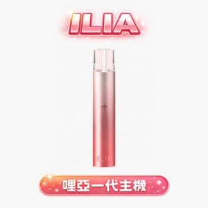 ILIA 哩亞一代主機  通用萬能適配王完美契合一代主機 內置 8W 功率智慧調節、精準激發每一滴煙油層次 400mAh 巨量電力 台灣現貨