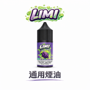 【純正美國進口】LIMI 煙油 30ml 0/20/40mg 多元濃度精準對策 定義您的專屬擊喉感 完美適配 RELX / SP2S 及各款注油設備 台灣現貨秒發