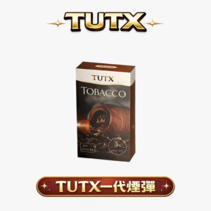 TUTX 一代通用煙彈 入喉順滑不嗆辣 綻放極致純粹口感 3%醇熟尼古丁鹽打造絲綢般細膩煙霧 高 CP 值解癮首選 台灣現貨
