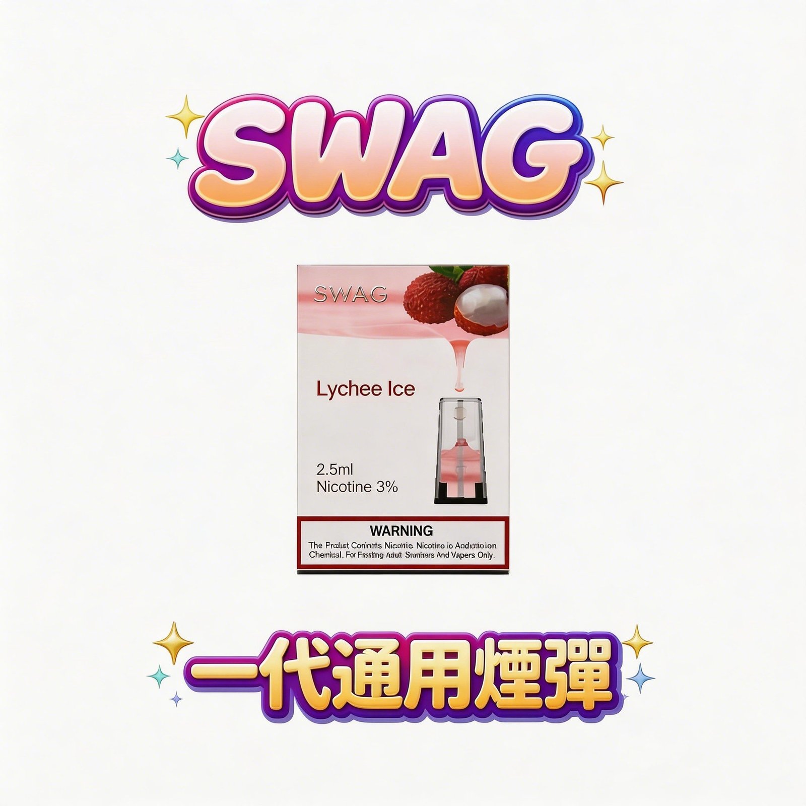 【買5送1皮革機】 SWAG 一代通用潮流彈 3.5% 獨家黃金比例 完美解癮不嗆喉 綻放極致濃郁純粹口感 完美適配主流一代桿 台灣現貨