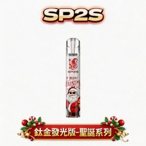 SP2S 鈦金聖誕限定一代主機 七彩 LED 璀璨燈效 夜晚最耀眼 極致 3D 立體手感 一代煙彈完美兼容 質感控必收神桿 台灣現貨
