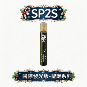 SP2S 鹿頭限定版主機 獨家立體雕刻雪花手感 金屬機身極致防滑 內建幻彩 LED 炫目動態燈 一代煙彈完美兼容 台灣現貨秒發