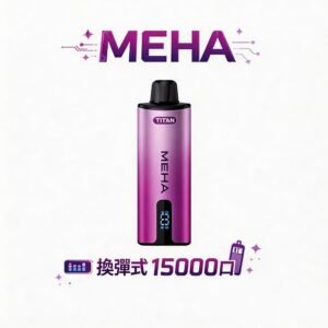 MEHA 魅嗨 泰坦 15000Puffs 3%完美比例暢爽擊喉 專利霧化技術 擊喉感紮實飽滿 600mAh 高效續航不斷電 台灣現貨秒發