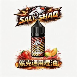 SALTSHAQ 鯊克30mL 精品鹽油 匠心級酸甜平衡工法 柔順入喉餘韻悠長 擊喉感飽滿有感 全系列精品現貨 台灣現貨