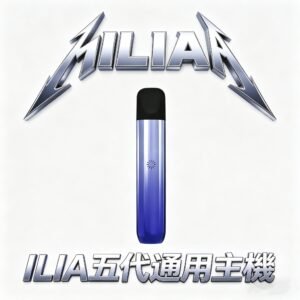 ILIA Ultra 哩亞 美學天花板五代主機 極輕量化金屬機身 防漏技術全面革新 絕美色系隨心搭配 台灣現貨秒發