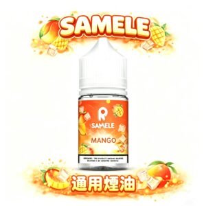 【SAMELE】冰釀 30mL 尼古丁鹽 夏季專屬消暑神油 腦門瞬間結冰的爽快 果香與涼感的完美比例 台灣現貨秒發