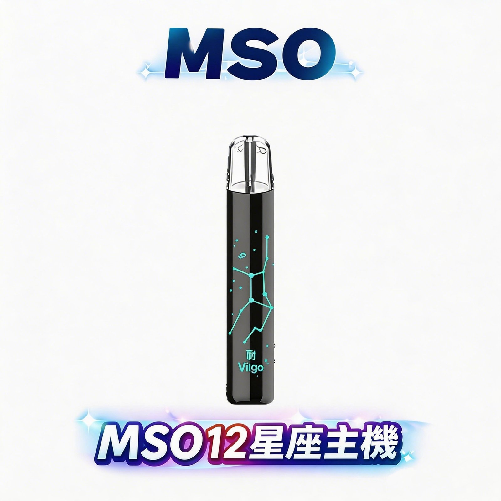 【MSO 爅嘶】星座發光一代主機 頂級噴砂工藝結合發光圖騰、細膩刻劃十二星座璀璨美感 全方位適配各品牌一代煙彈 高品質手感優雅隨行 台灣現貨秒發