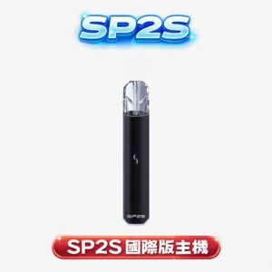 SP2S 國際版一代主機 極致金屬磨砂工藝握感細膩 獨家研製穩定技術 拒絕滲油跳火 震撼吸氣即亮七彩燈 完美適配各款一代煙彈 台灣現貨