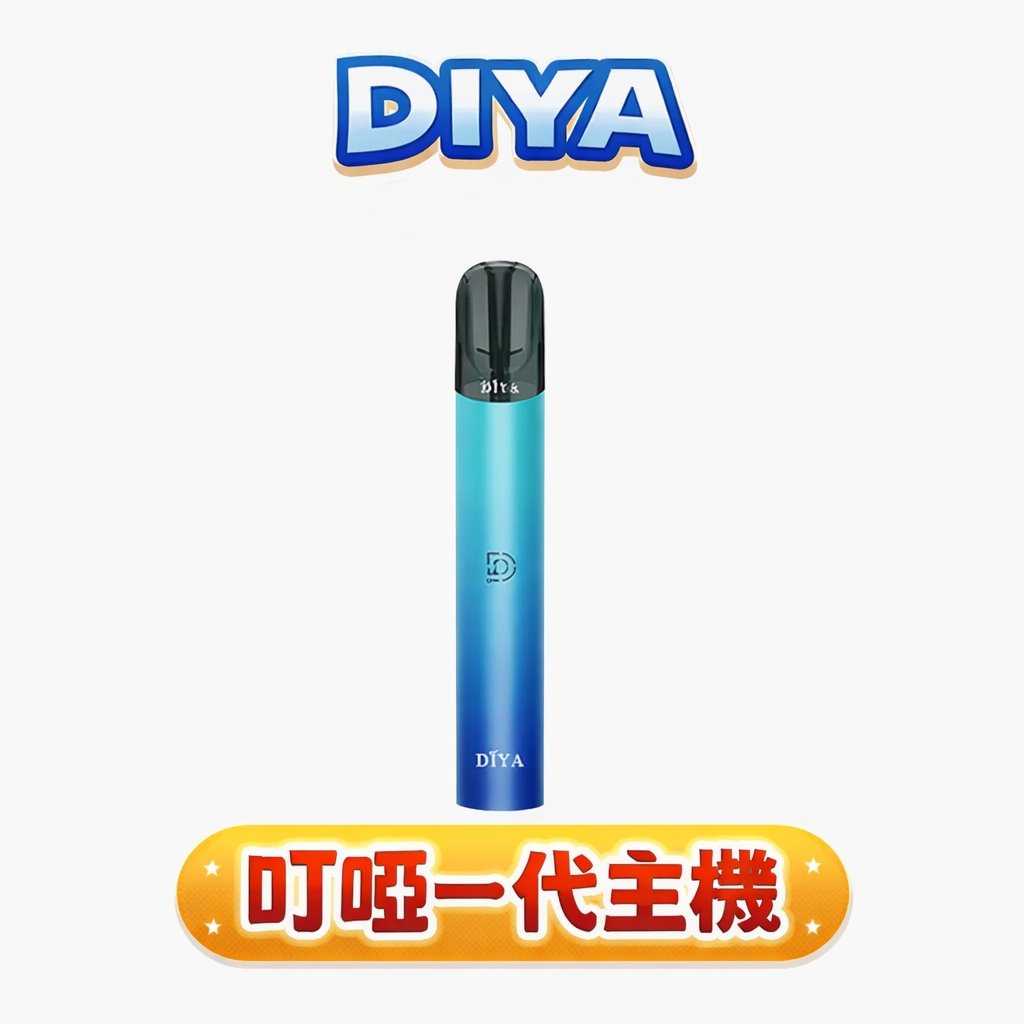 【萬能適配王】DIYA 叮啞一代主機 流線纖薄機身設計、極致握感優雅隨行 精準 8W 輸出 Type-C 快充 適配一代煙彈 台灣現貨秒發